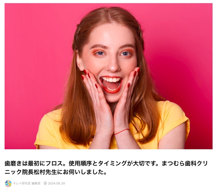 Read more about the article 【メディア掲載のお知らせ★キレイ研究室・TRILL・ママテナ：プロが行うオーラルケア】